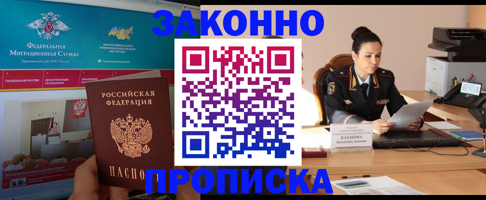 прописка в Заволжске
